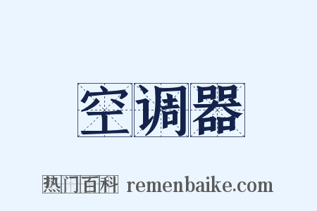 空调器是什么意思的图片
